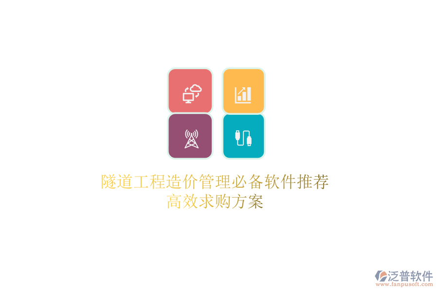 隧道工程造價管理必備軟件推薦，高效求購方案