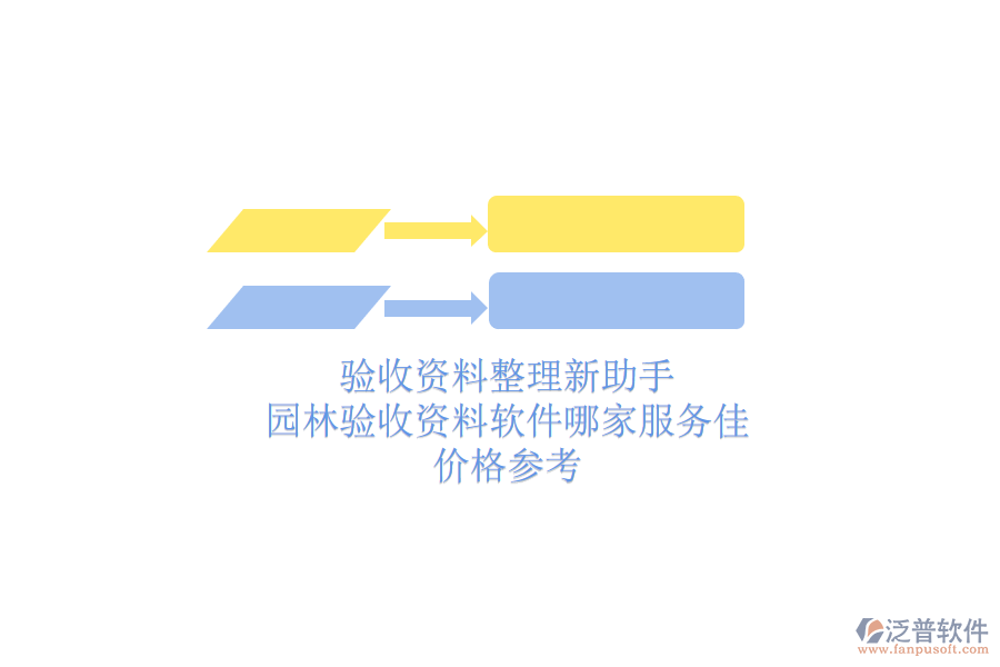 驗收資料整理新助手，園林驗收資料軟件哪家服務(wù)佳？價格參考