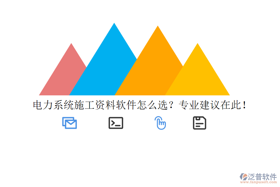 電力系統(tǒng)施工資料軟件怎么選？專業(yè)建議在此！