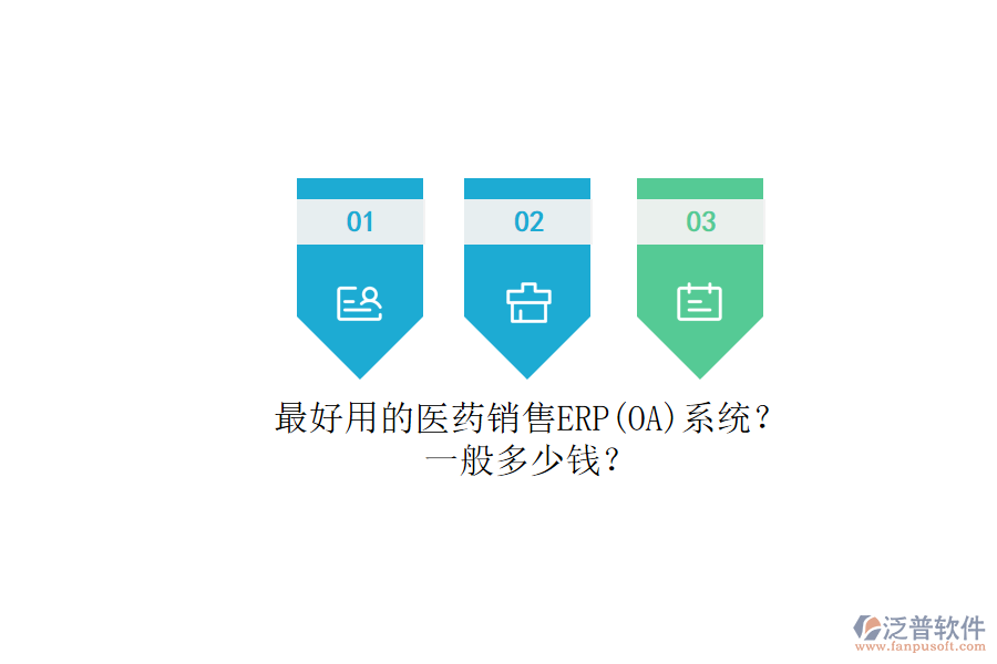 最好用的醫(yī)藥銷售ERP（OA）系統(tǒng)？.png