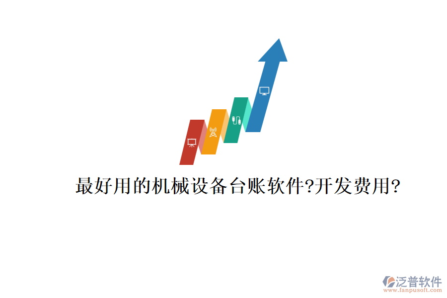 最好用的機械設(shè)備臺賬軟件?開發(fā)費用?