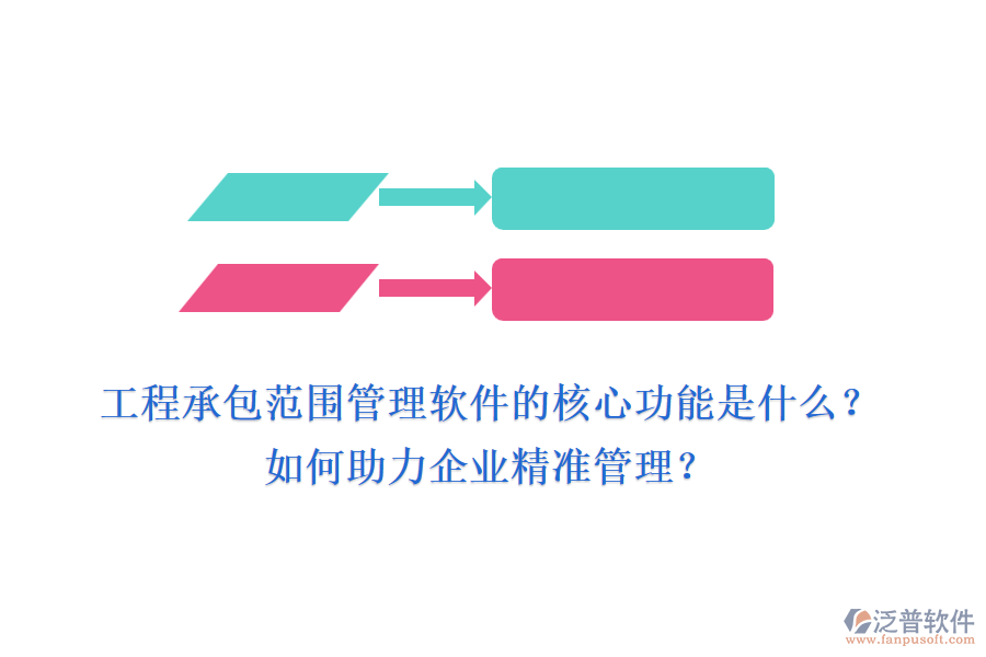 工程承包范圍管理軟件的核心功能是什么？如何助力企業(yè)精準(zhǔn)管理？