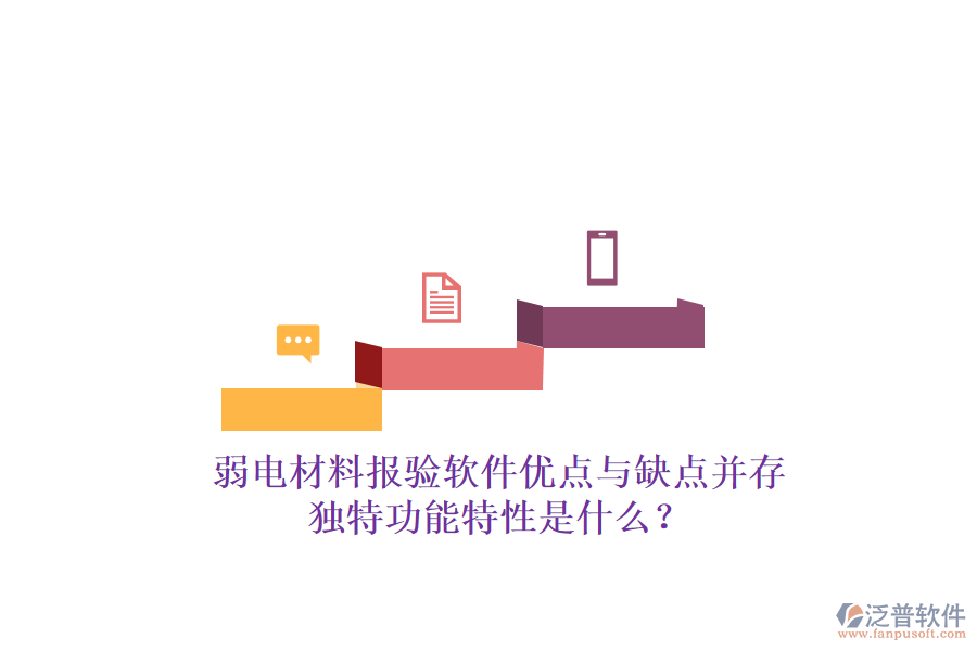 弱電材料報(bào)驗(yàn)軟件：優(yōu)點(diǎn)與缺點(diǎn)并存，獨(dú)特功能特性是什么？