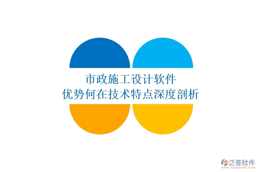 市政施工設(shè)計軟件：優(yōu)勢何在？技術(shù)特點深度剖析