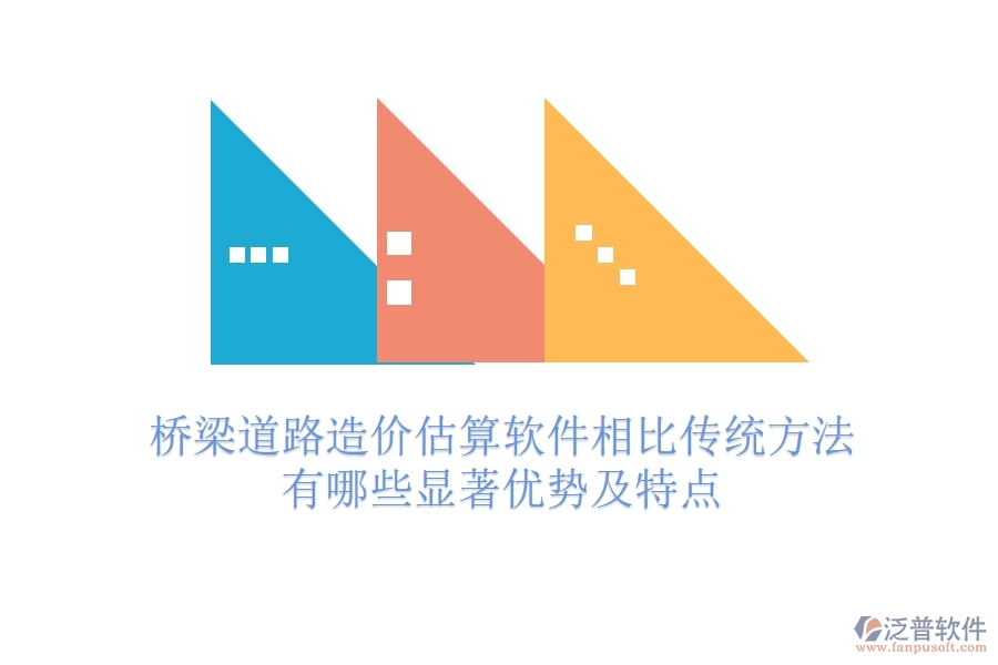 橋梁道路造價估算軟件相比傳統(tǒng)方法，有哪些顯著優(yōu)勢及特點？