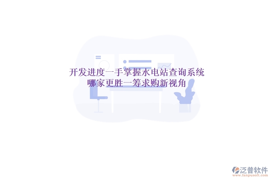 開發(fā)進度一手掌握，水電站查詢系統(tǒng)哪家更勝一籌？求購新視角