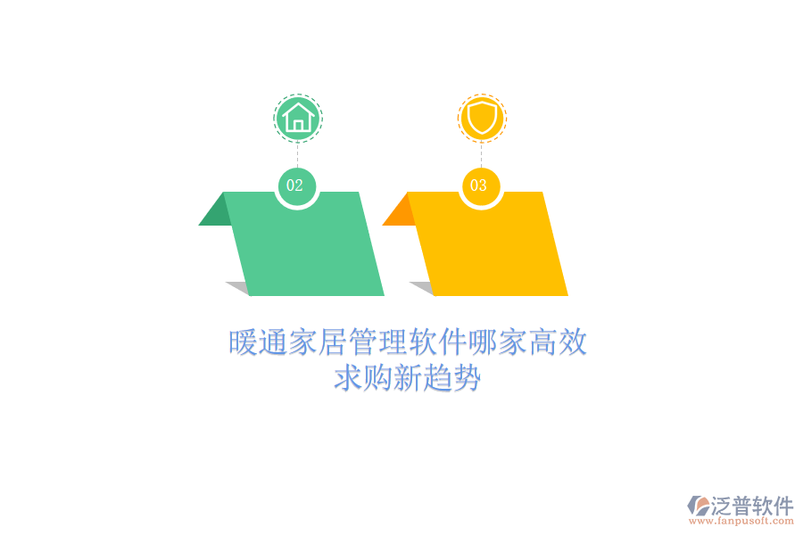 暖通家居管理軟件哪家高效？求購新趨勢