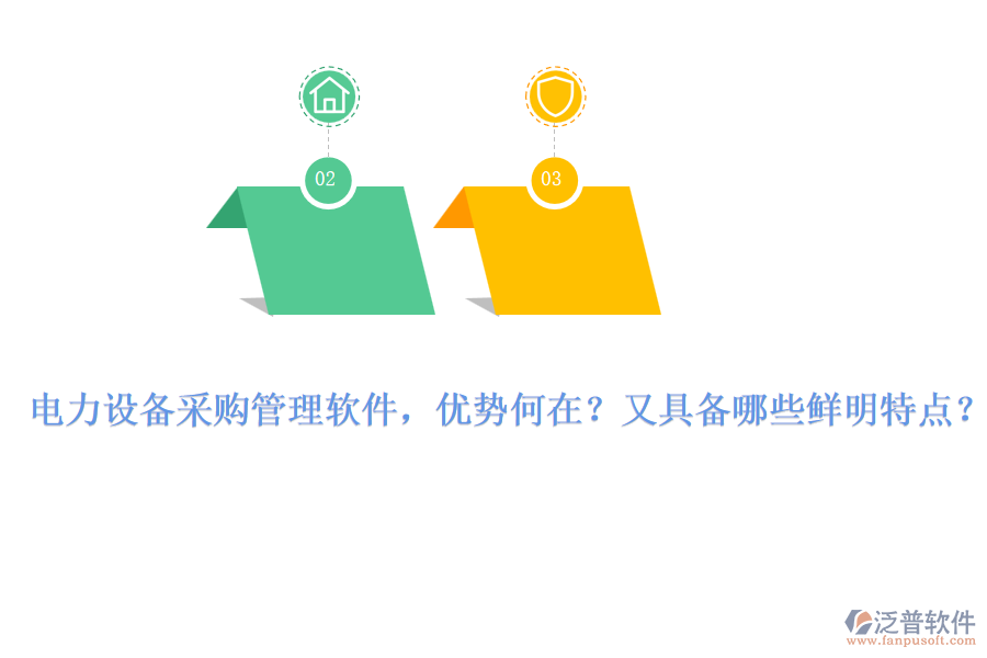 電力設(shè)備采購(gòu)管理軟件，優(yōu)勢(shì)何在？又具備哪些鮮明特點(diǎn)？
