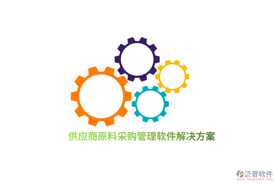 供應(yīng)商原料采購(gòu)管理軟件解決方案
