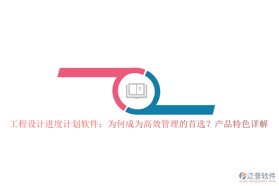 工程設(shè)計(jì)進(jìn)度計(jì)劃軟件：為何成為高效管理的首選？產(chǎn)品特色詳解