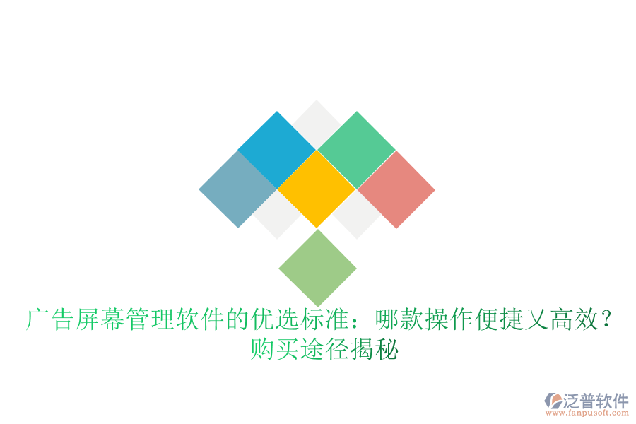 廣告屏幕管理軟件的優(yōu)選標(biāo)準(zhǔn)：哪款操作便捷又高效？購(gòu)買途徑揭秘