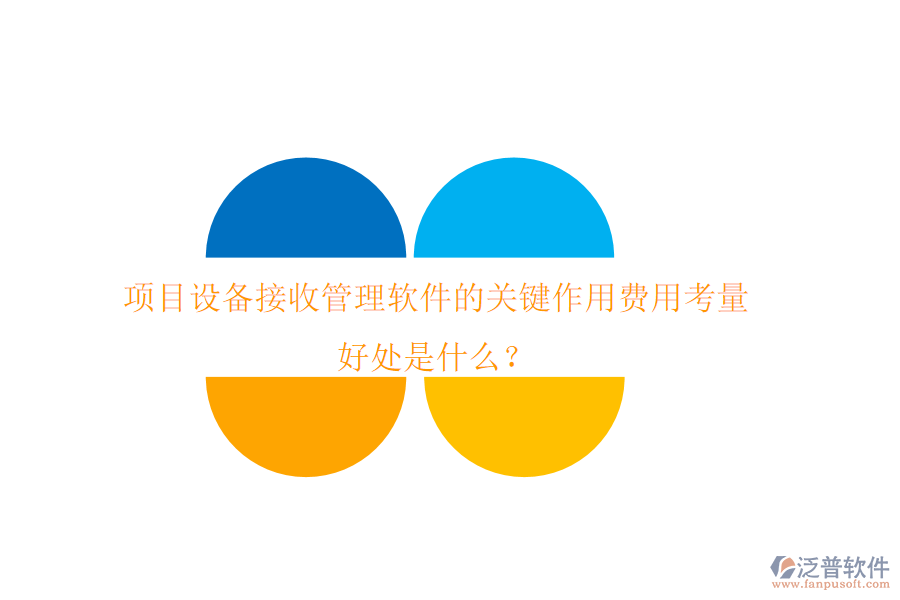 項目設(shè)備接收管理軟件的關(guān)鍵作用、費用考量及其好處是什么？