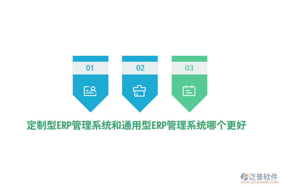 定制型ERP管理系統(tǒng)和通用型ERP管理系統(tǒng)哪個(gè)更好？