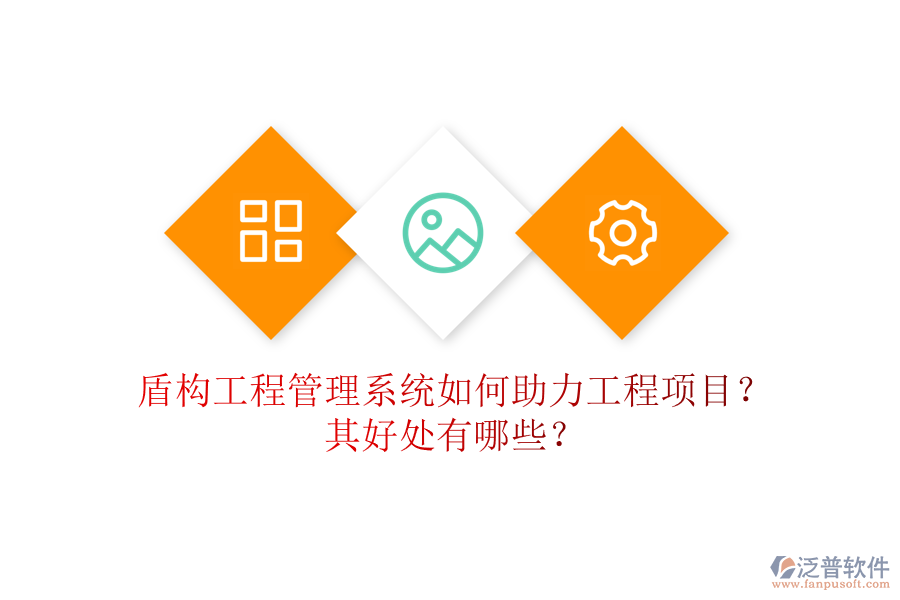 盾構(gòu)工程管理系統(tǒng)如何助力工程項(xiàng)目？其好處有哪些？