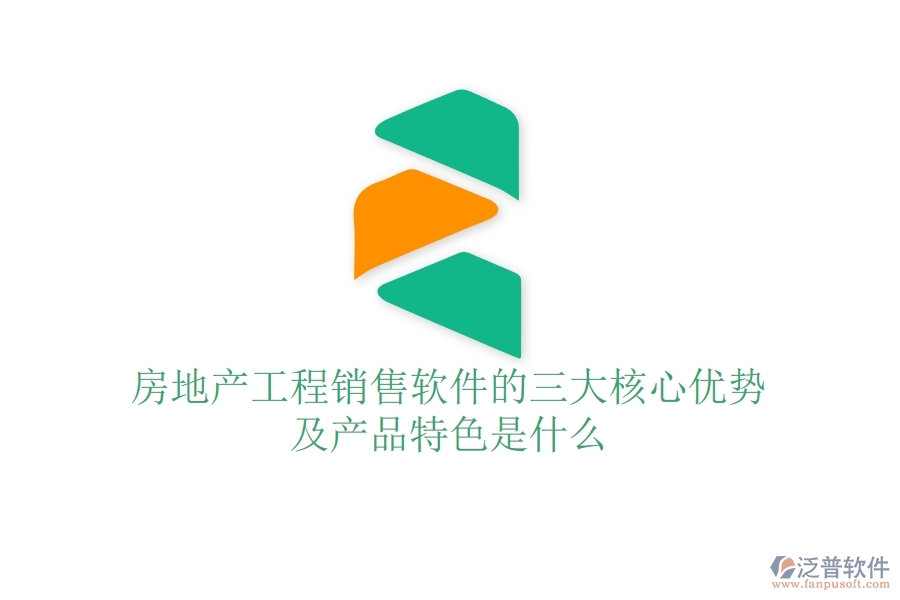 房地產(chǎn)工程銷(xiāo)售軟件的三大核心優(yōu)勢(shì)及產(chǎn)品特色是什么？