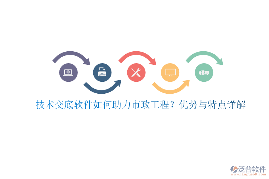 技術(shù)交底軟件如何助力市政工程？優(yōu)勢與特點(diǎn)詳解