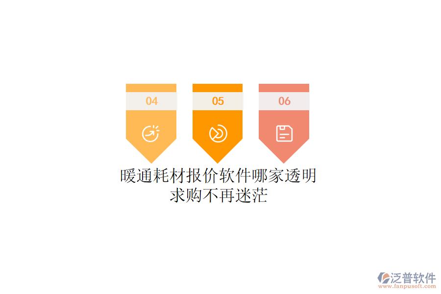 暖通耗材報(bào)價(jià)軟件哪家透明？求購(gòu)不再迷茫