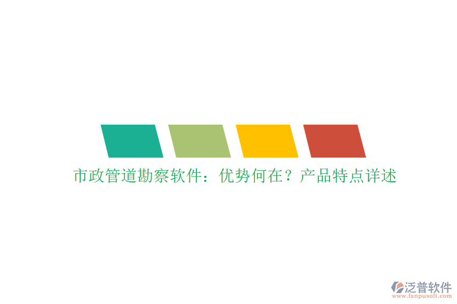 市政管道勘察軟件：優(yōu)勢何在？產(chǎn)品特點(diǎn)詳述