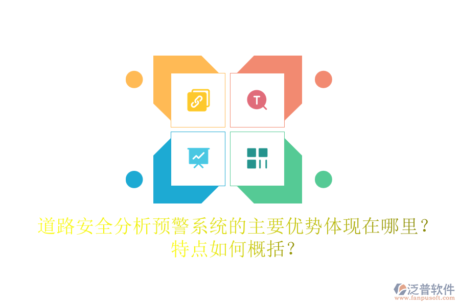 道路安全分析預(yù)警系統(tǒng)的主要優(yōu)勢體現(xiàn)在哪里？特點(diǎn)如何概括？