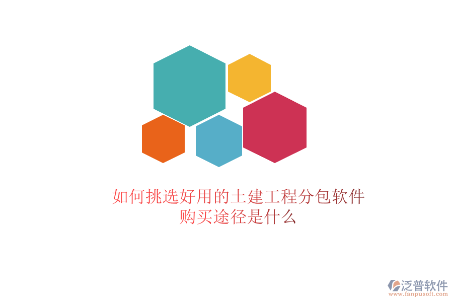 如何挑選好用的土建工程分包軟件？購買途徑是什么？