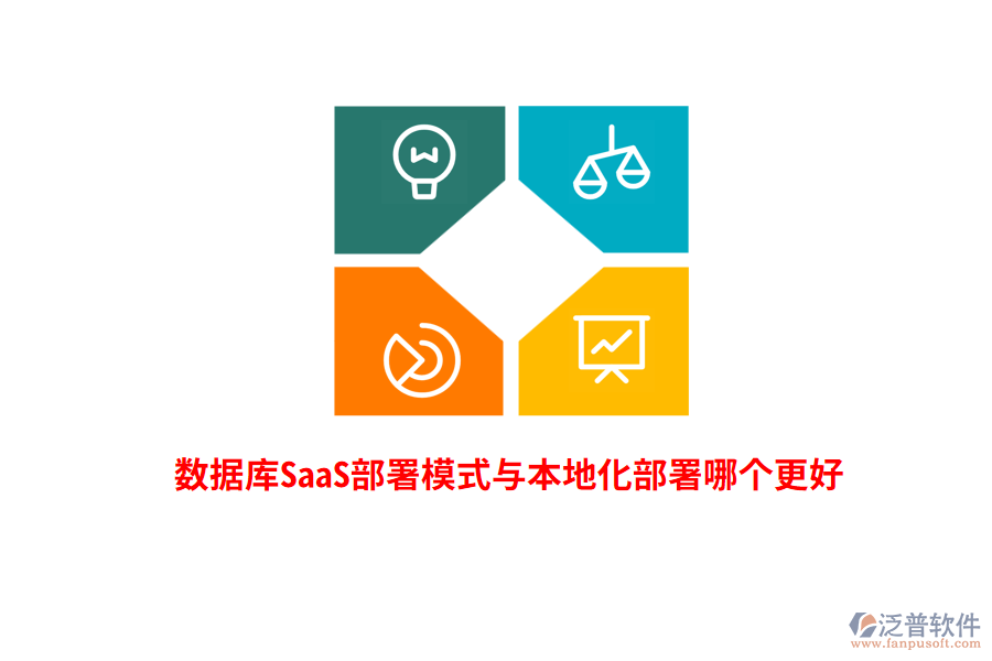 數(shù)據(jù)庫SaaS部署模式與本地化部署哪個更好？