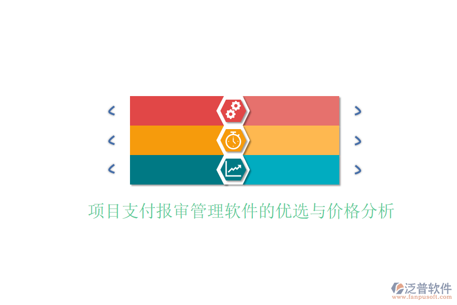 項(xiàng)目支付報(bào)審管理軟件的優(yōu)選與價(jià)格分析。