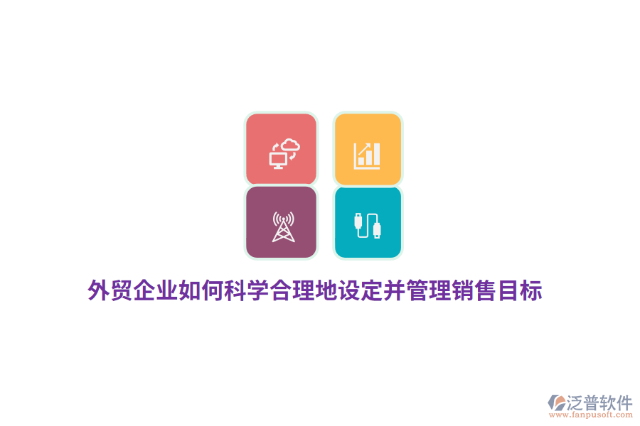 外貿(mào)企業(yè)如何科學合理地設定并管理銷售目標？