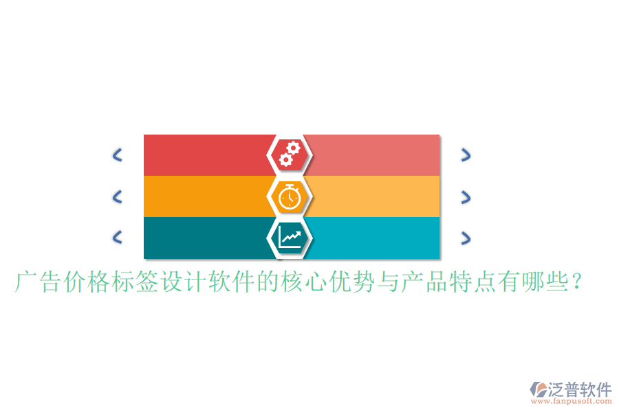 廣告價格標(biāo)簽設(shè)計軟件的核心優(yōu)勢與產(chǎn)品特點有哪些？