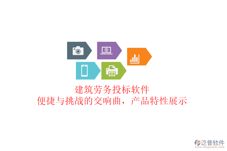 建筑勞務(wù)投標(biāo)軟件：便捷與挑戰(zhàn)的交響曲，產(chǎn)品特性展示