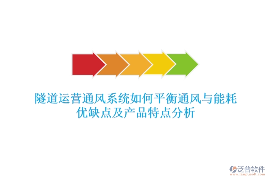 隧道運營通風(fēng)系統(tǒng)如何平衡通風(fēng)與能耗？優(yōu)缺點及產(chǎn)品特點分析？