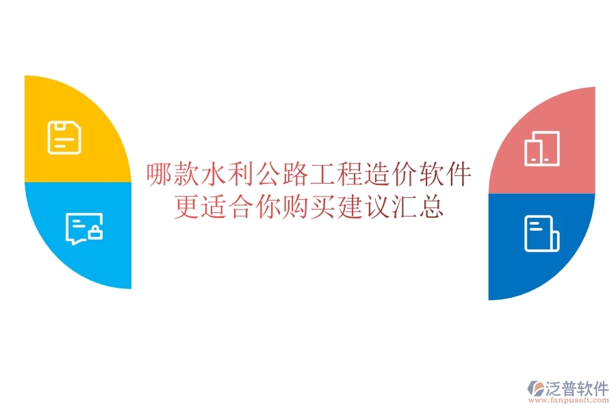 哪款水利公路工程造價軟件更適合你？購買建議匯總
