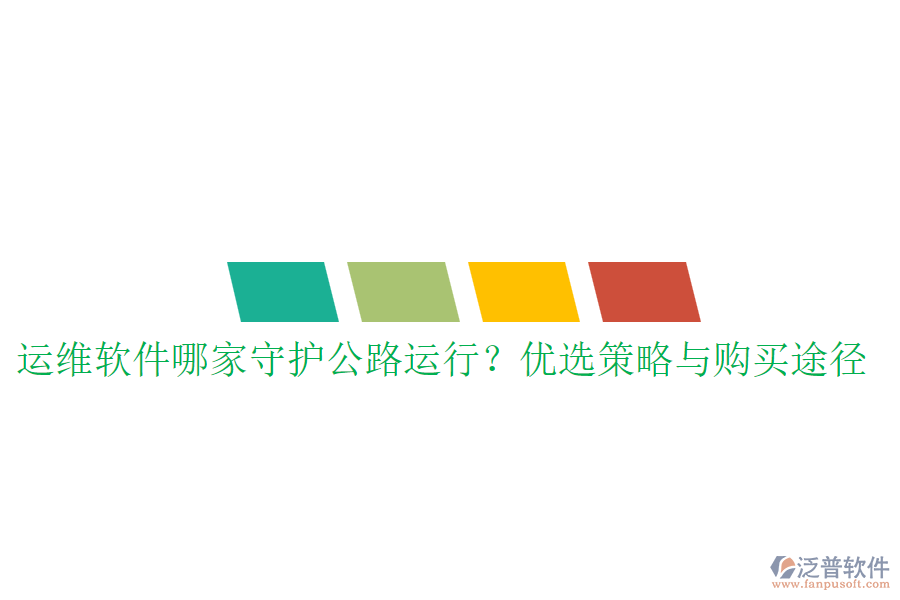 運維軟件哪家守護(hù)公路運行？優(yōu)選策略與購買途徑