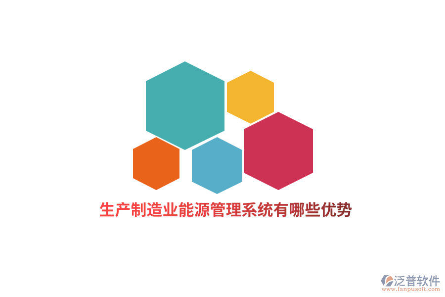 生產(chǎn)<a href=http://www.keekorok-lodge.com/erp/zhizao/ target=_blank class=infotextkey>制造業(yè)</a>能源管理系統(tǒng)有哪些優(yōu)勢？