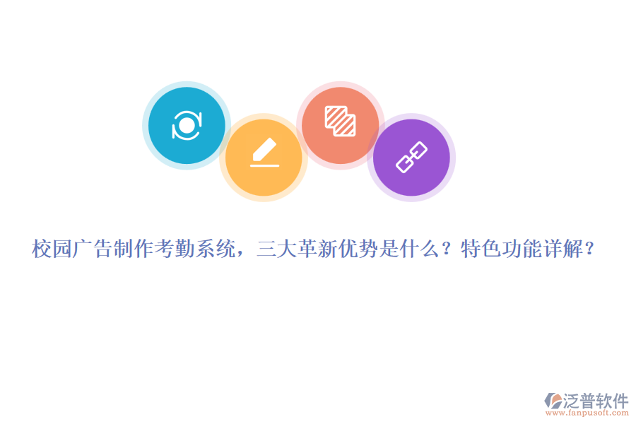 校園廣告制作考勤系統(tǒng)，三大革新優(yōu)勢是什么？特色功能詳解？