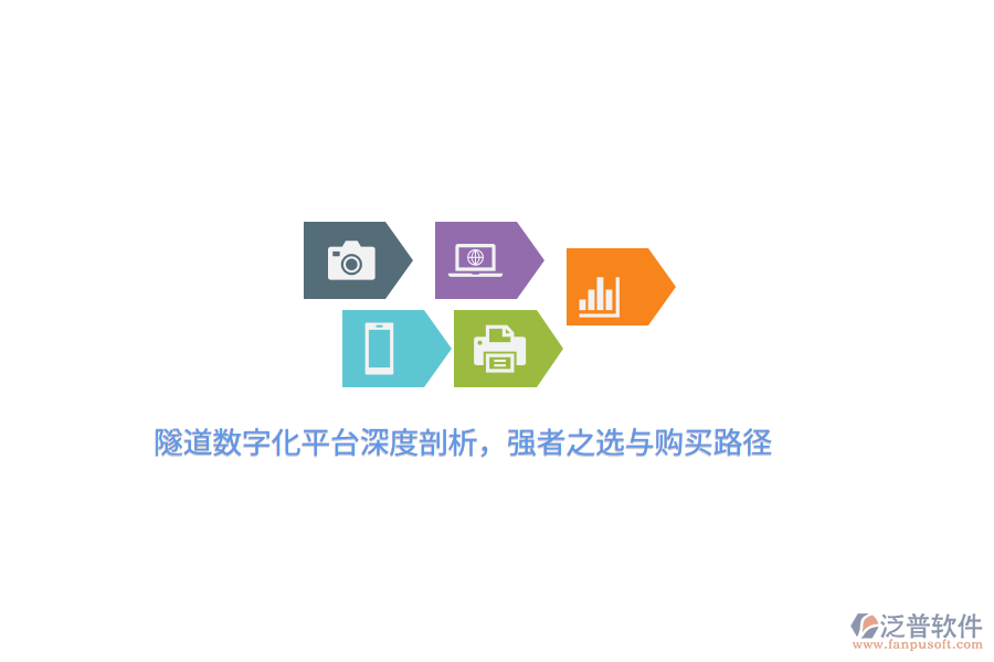 隧道數(shù)字化平臺(tái)深度剖析，強(qiáng)者之選與購(gòu)買路徑