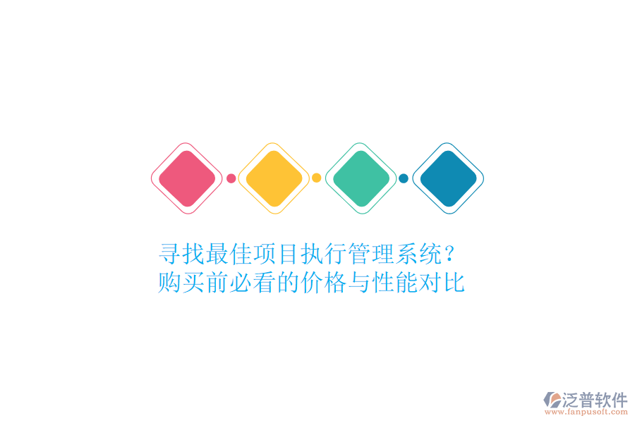 尋找最佳項目執(zhí)行管理系統(tǒng)？購買前必看的價格與性能對比