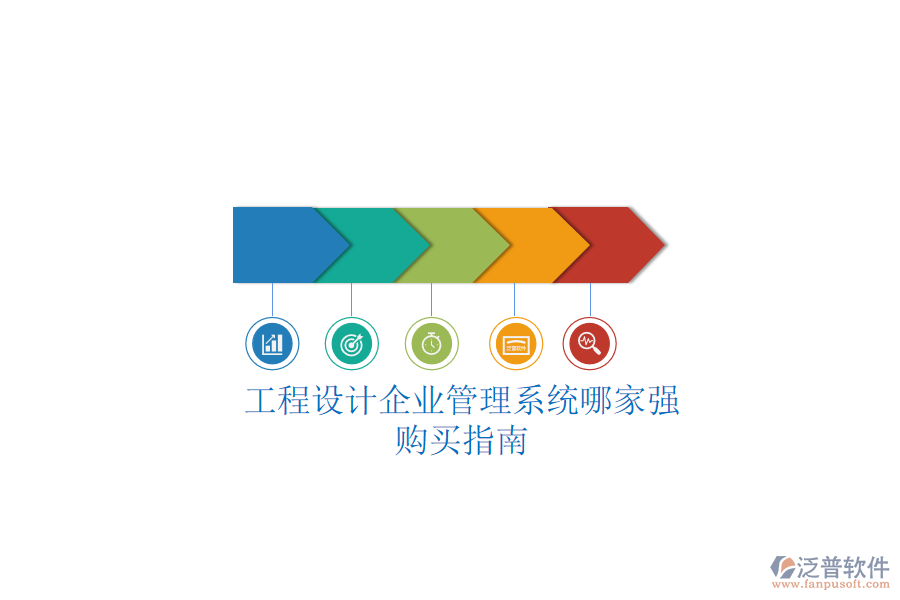 工程設(shè)計企業(yè)管理系統(tǒng)哪家強？購買指南