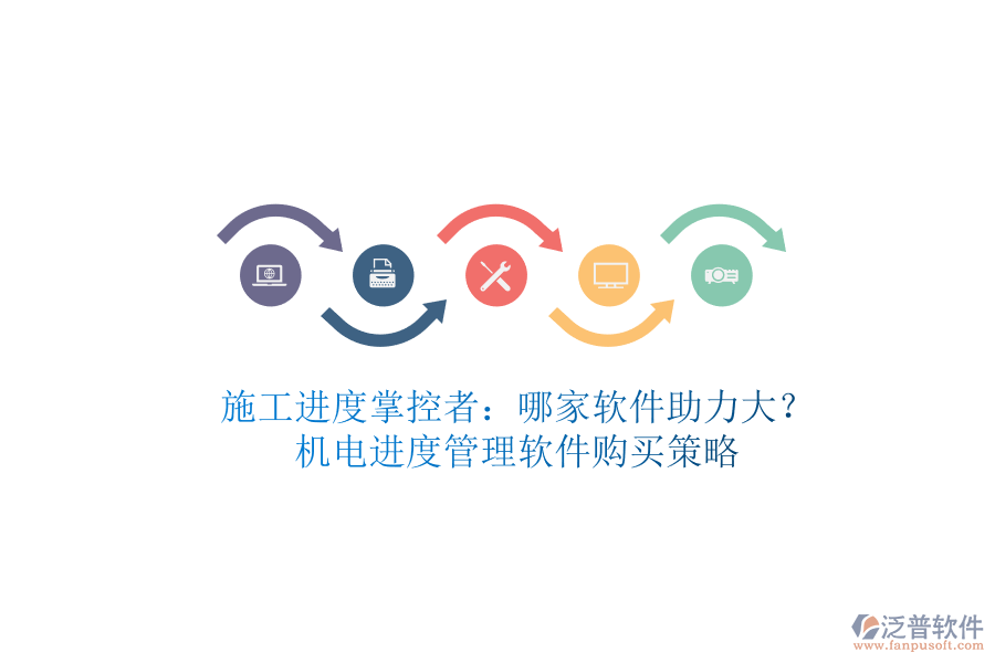 施工進(jìn)度掌控者：哪家軟件助力大？機(jī)電進(jìn)度管理軟件購買策略