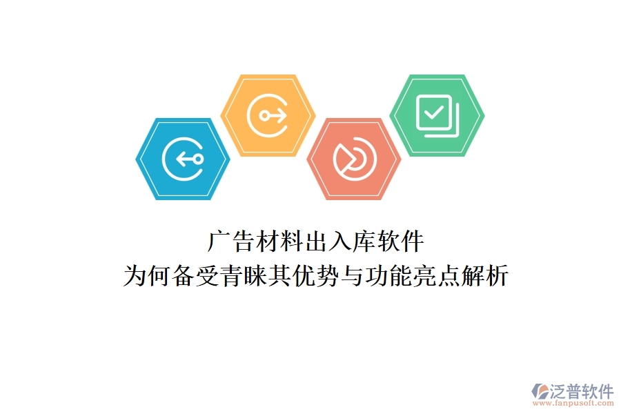 廣告材料出入庫軟件：為何備受青睞？其優(yōu)勢與功能亮點解析