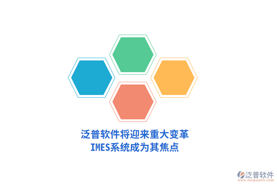 泛普軟件將迎來重大變革，IMES系統(tǒng)成為其焦點