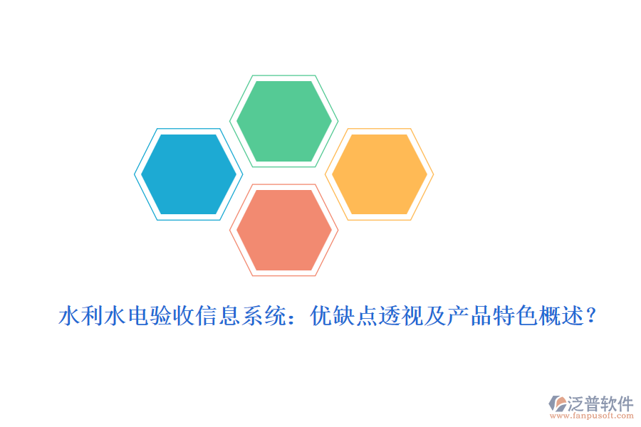 水利水電驗(yàn)收信息系統(tǒng)：優(yōu)缺點(diǎn)透視及產(chǎn)品特色概述？