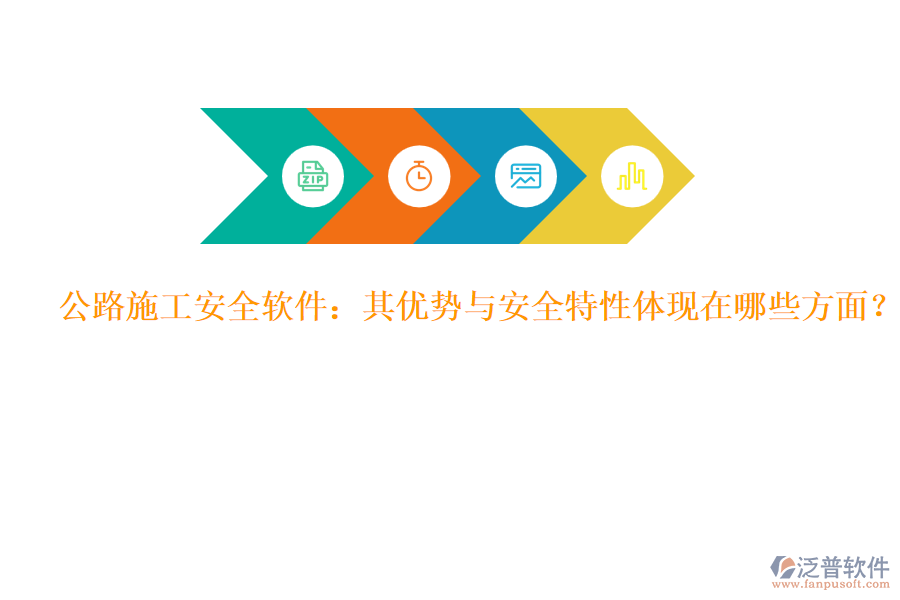 公路施工安全軟件：其優(yōu)勢與安全特性體現(xiàn)在哪些方面？