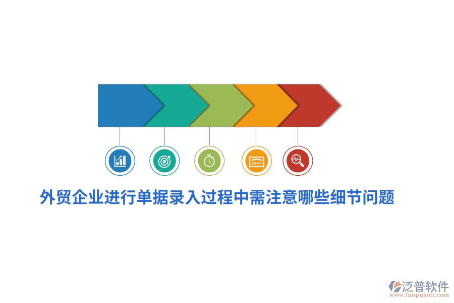 外貿(mào)企業(yè)進(jìn)行單據(jù)錄入過程中需注意哪些細(xì)節(jié)問題？