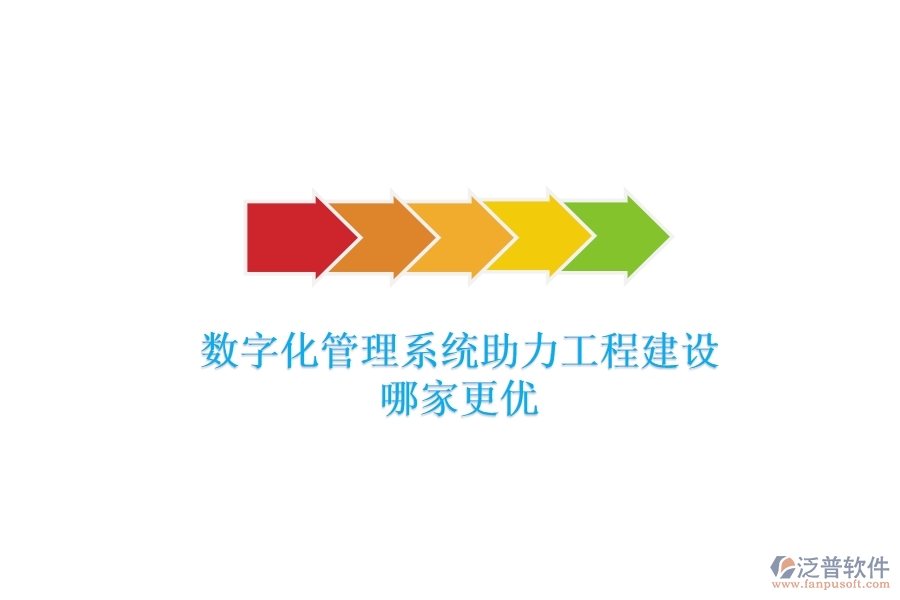 數(shù)字化管理系統(tǒng)助力工程建設(shè)，哪家更優(yōu)？