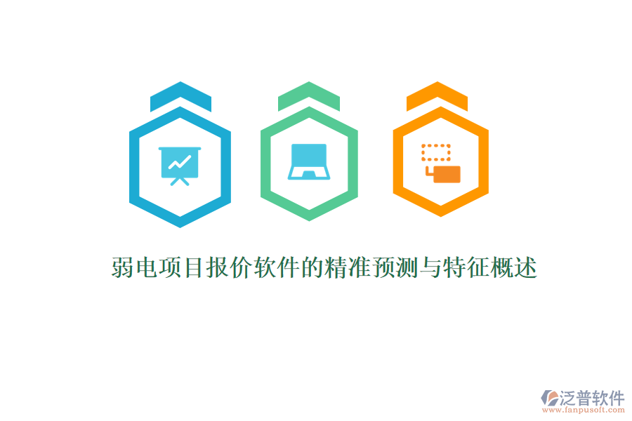 弱電項(xiàng)目報(bào)價(jià)軟件的精準(zhǔn)預(yù)測與特征概述