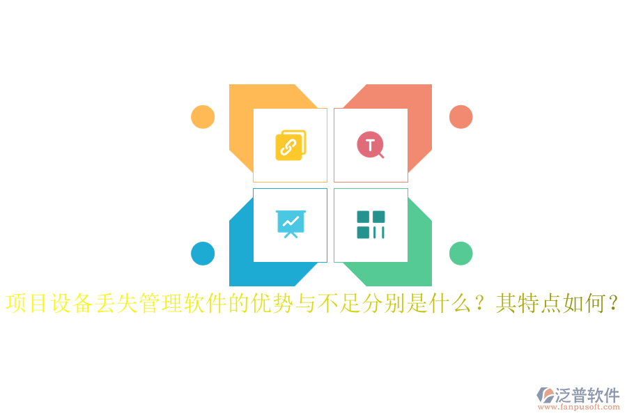 項(xiàng)目設(shè)備丟失管理軟件的優(yōu)勢(shì)與不足分別是什么？其特點(diǎn)如何？