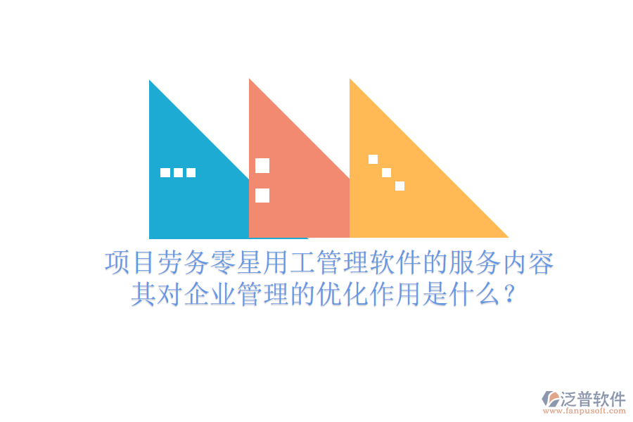項(xiàng)目勞務(wù)零星用工管理軟件的服務(wù)內(nèi)容及其對(duì)企業(yè)管理的優(yōu)化作用是什么？