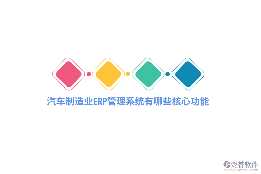 汽車制造業(yè)<a href=http://www.keekorok-lodge.com/fanpuerp/ target=_blank class=infotextkey>ERP管理系統(tǒng)</a>有哪些核心功能？