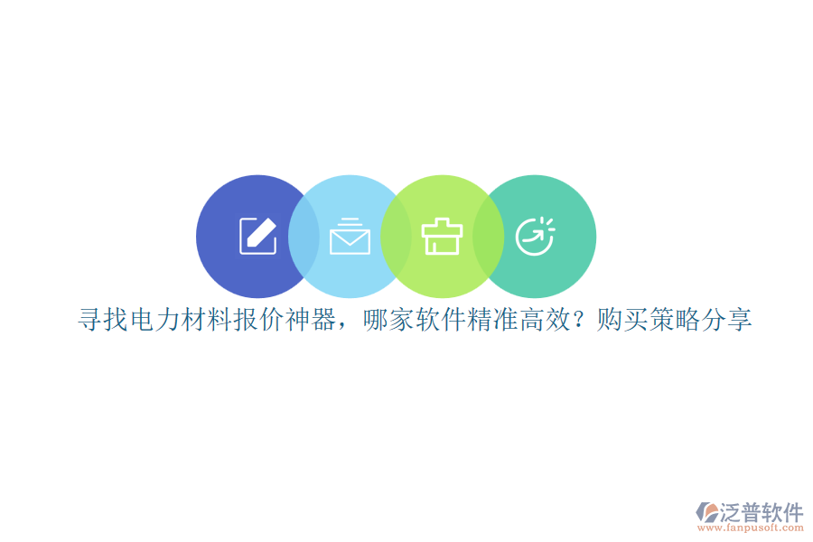 尋找電力材料報(bào)價(jià)神器，哪家軟件精準(zhǔn)高效？購買策略分享