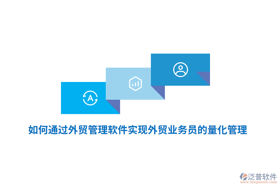 如何通過外貿管理軟件實現(xiàn)外貿業(yè)務員的量化管理？